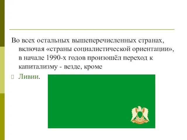 Во всех остальных вышеперечисленных странах, включая «страны социалистической ориентации», в начале 1990-х