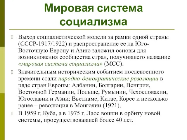 Мировая система социализма Выход социалистической модели за рамки одной страны (СССР-1917/1922) и