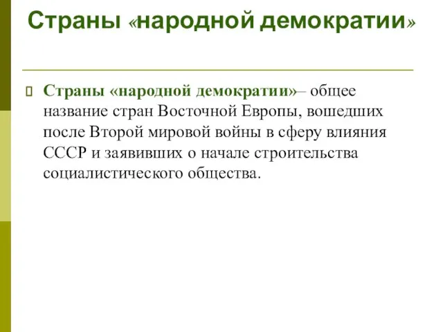 Страны «народной демократии» Страны «народной демократии»– общее название стран Восточной Европы, вошедших