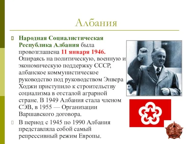Албания Народная Социалистическая Республика Албания была провозглашена 11 января 1946. Опираясь на