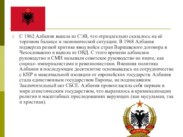 С 1962 Албания вышла из СЭВ, что отрицательно сказалось на её торговом