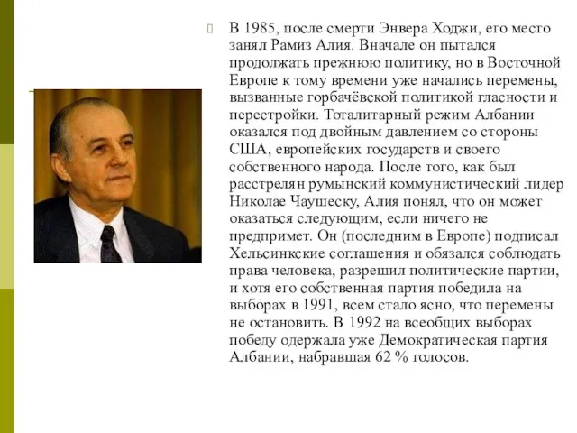 В 1985, после смерти Энвера Ходжи, его место занял Рамиз Алия. Вначале