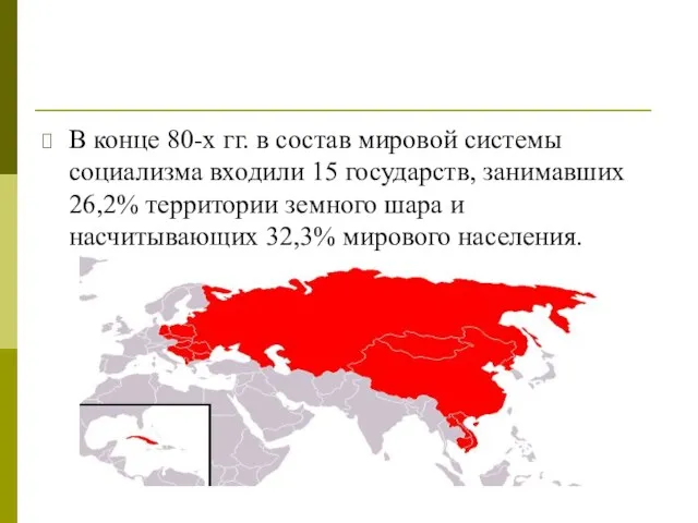 В конце 80-х гг. в состав мировой системы социализма входили 15 государств,