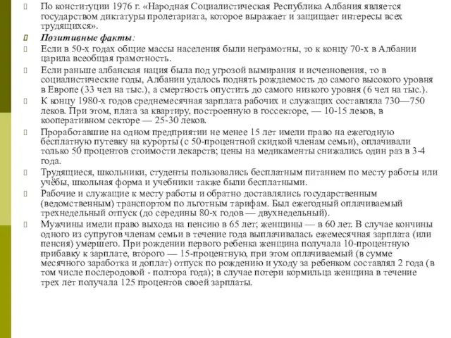 По конституции 1976 г. «Народная Социалистическая Республика Албания является государством диктатуры пролетариата,