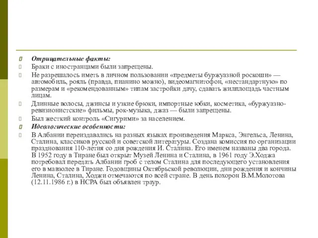 Отрицательные факты: Браки с иностранцами были запрещены. Не разрешалось иметь в личном