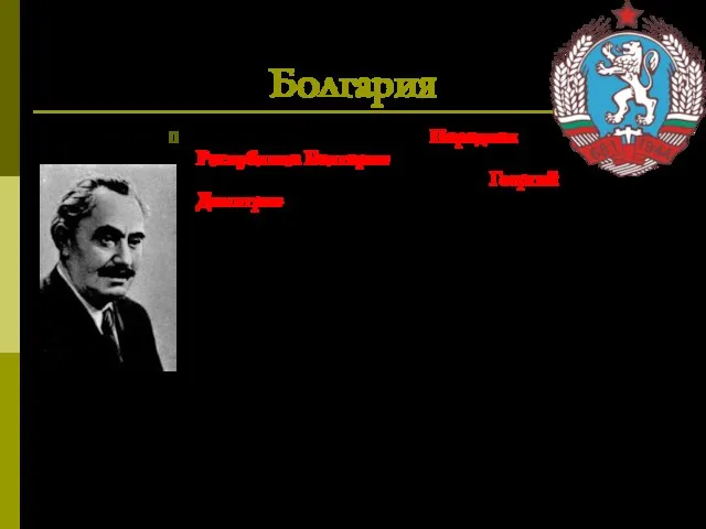 Болгария В 1946 году провозглашена Народная Республика Болгария, первым премьером социалистической Болгарии