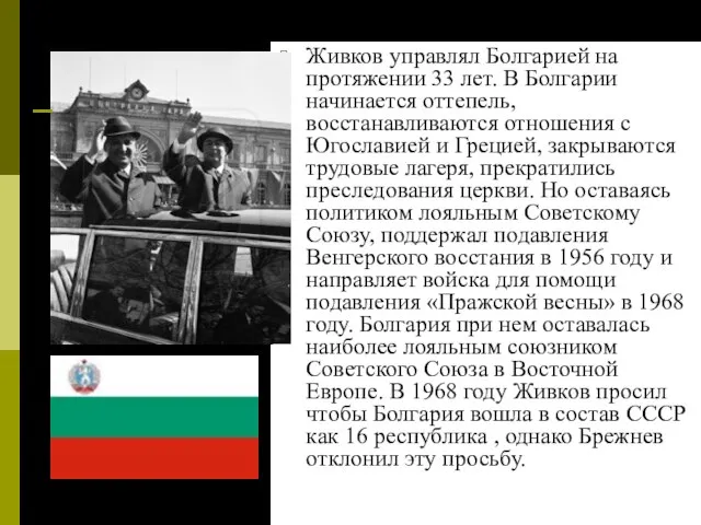 Живков управлял Болгарией на протяжении 33 лет. В Болгарии начинается оттепель, восстанавливаются