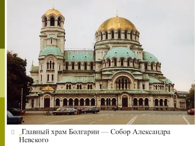 Главный храм Болгарии — Собор Александра Невского
