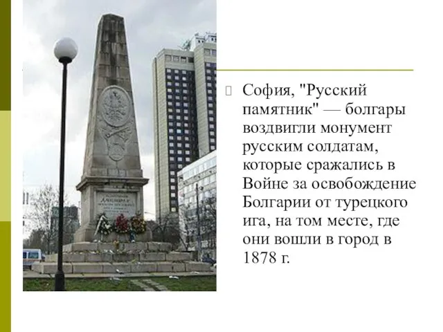 София, "Русский памятник" — болгары воздвигли монумент русским солдатам, которые сражались в