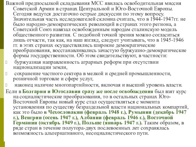 Важной предпосылкой складывания МСС явилась освободительная миссия Советской Армии в странах Центральной