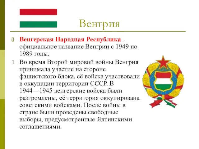 Венгрия Венгерская Народная Республика - официальное название Венгрии с 1949 по 1989