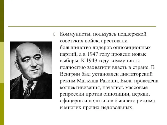 Коммунисты, пользуясь поддержкой советских войск, арестовали большинство лидеров оппозиционных партий, а в