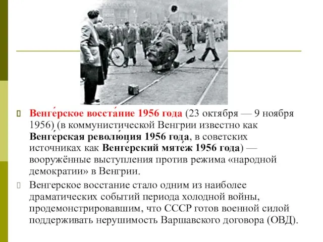 Венге́рское восста́ние 1956 года (23 октября — 9 ноября 1956) (в коммунистической