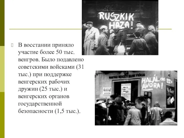 В восстании приняло участие более 50 тыс. венгров. Было подавлено советскими войсками