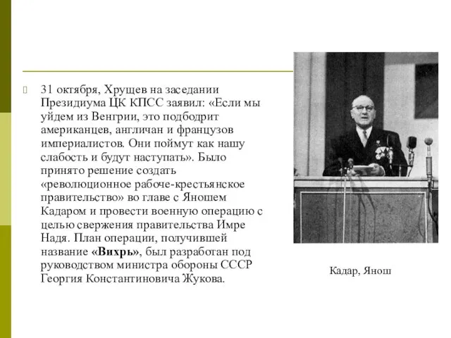 31 октября, Хрущев на заседании Президиума ЦК КПСС заявил: «Если мы уйдем
