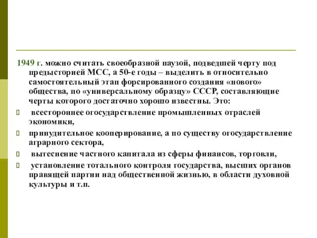 1949 г. можно считать своеобразной паузой, подведшей черту под предысторией МСС, а