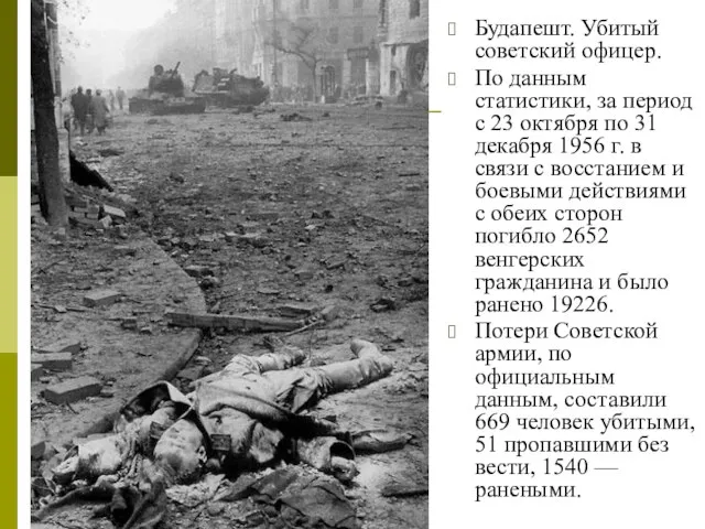 Будапешт. Убитый советский офицер. По данным статистики, за период с 23 октября