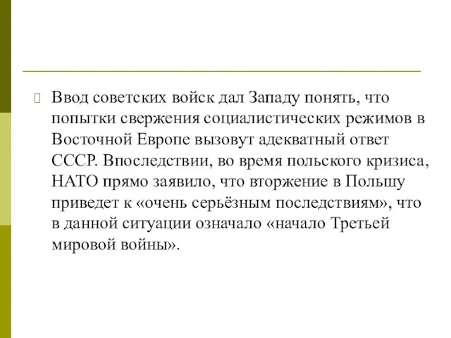 Ввод советских войск дал Западу понять, что попытки свержения социалистических режимов в