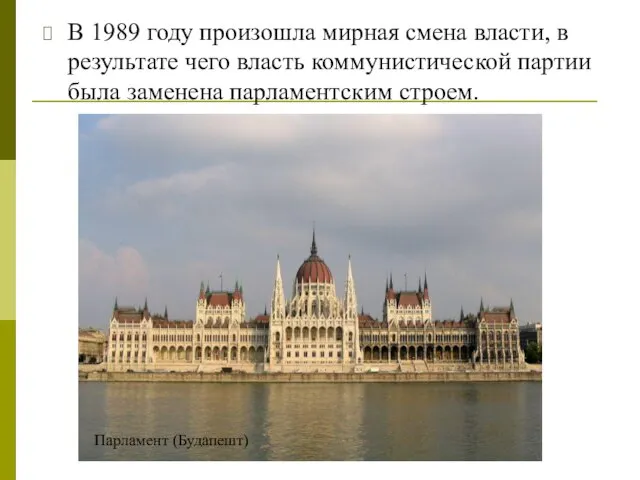 В 1989 году произошла мирная смена власти, в результате чего власть коммунистической