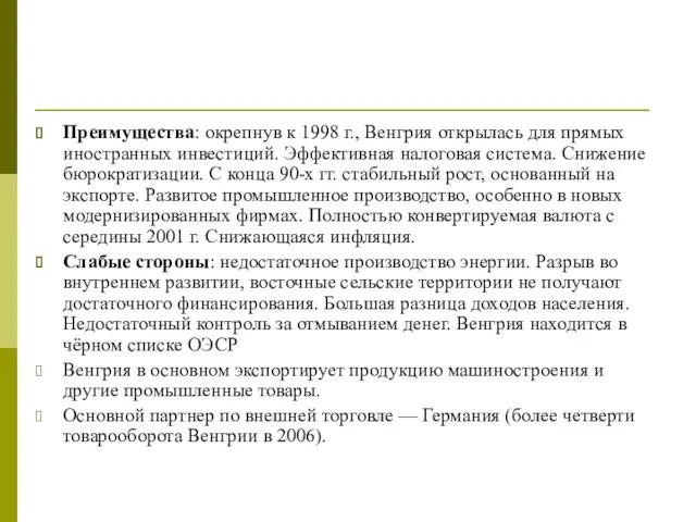 Преимущества: окрепнув к 1998 г., Венгрия открылась для прямых иностранных инвестиций. Эффективная