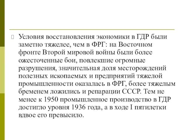 Условия восстановления экономики в ГДР были заметно тяжелее, чем в ФРГ: на