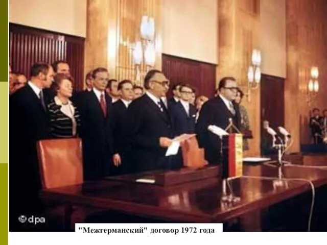 "Межгерманский" договор 1972 года
