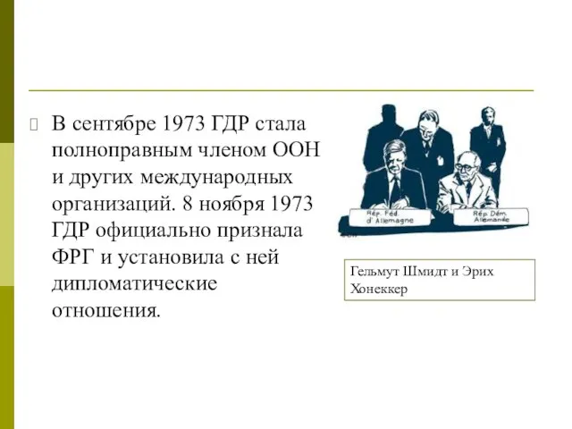 В сентябре 1973 ГДР стала полноправным членом ООН и других международных организаций.