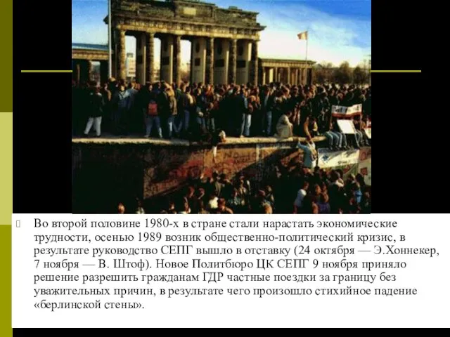 Во второй половине 1980-х в стране стали нарастать экономические трудности, осенью 1989