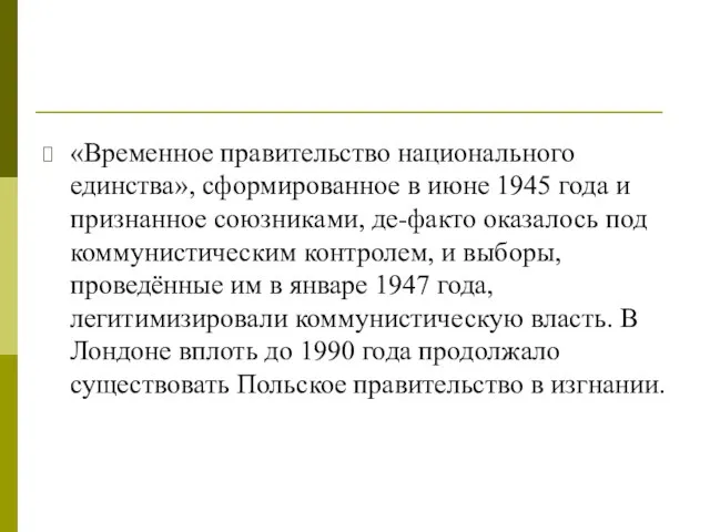 «Временное правительство национального единства», сформированное в июне 1945 года и признанное союзниками,