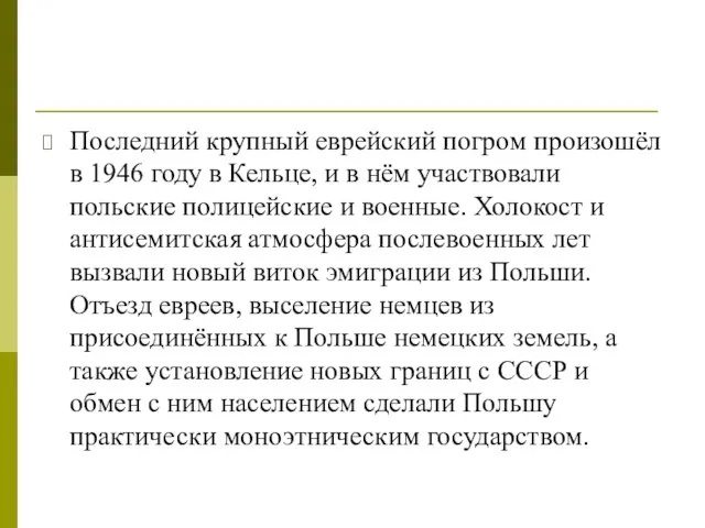 Последний крупный еврейский погром произошёл в 1946 году в Кельце, и в