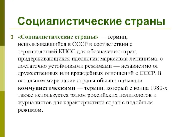 Социалистические страны «Социалистические страны» — термин, использовавшийся в СССР в соответствии с