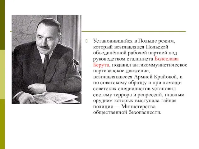 Установившийся в Польше режим, который возглавлялся Польской объединённой рабочей партией под руководством