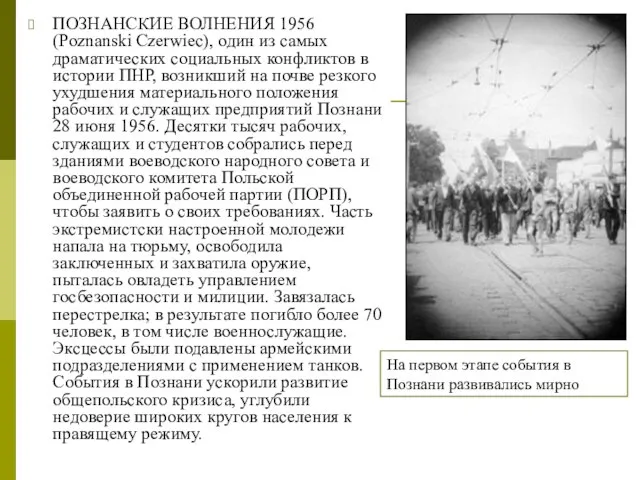 ПОЗНАНСКИЕ ВОЛНЕНИЯ 1956 (Poznanski Czerwiec), один из самых драматических социальных конфликтов в