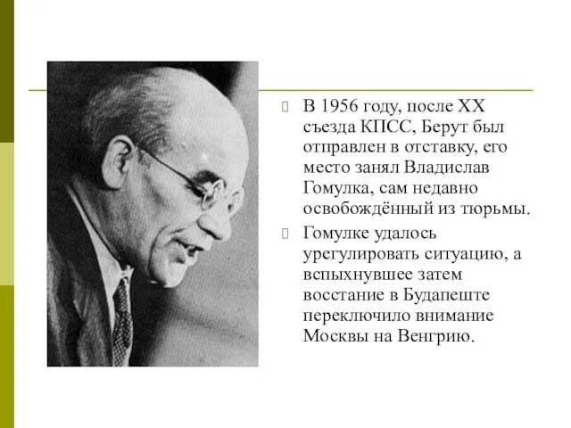 В 1956 году, после ХХ съезда КПСС, Берут был отправлен в отставку,