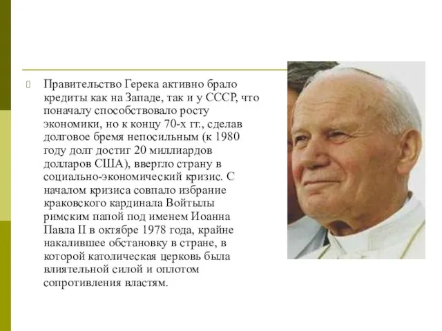 Правительство Герека активно брало кредиты как на Западе, так и у СССР,