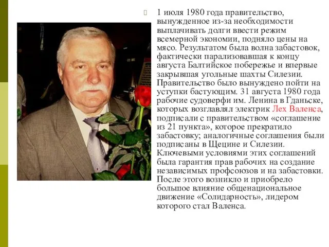 1 июля 1980 года правительство, вынужденное из-за необходимости выплачивать долги ввести режим