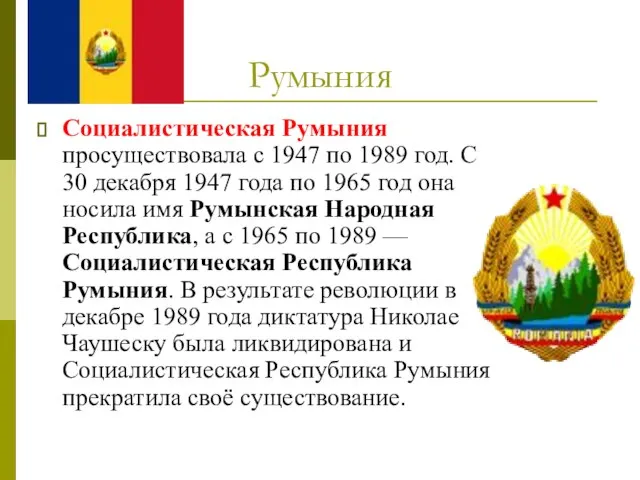 Румыния Социалистическая Румыния просуществовала с 1947 по 1989 год. С 30 декабря