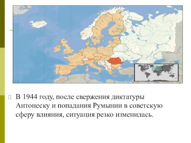 В 1944 году, после свержения диктатуры Антонеску и попадания Румынии в советскую