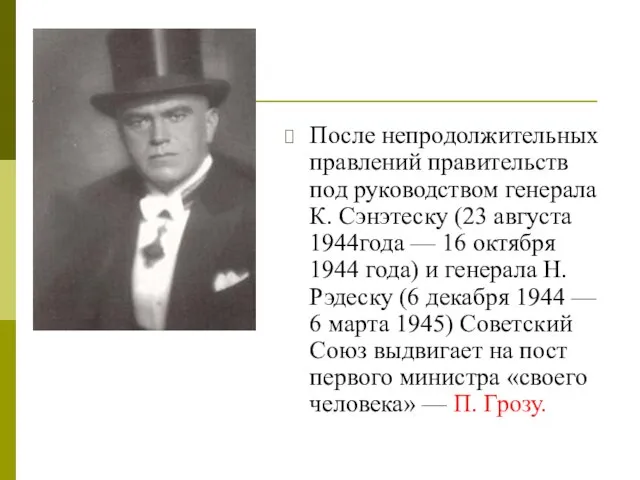 После непродолжительных правлений правительств под руководством генерала К. Сэнэтеску (23 августа 1944года