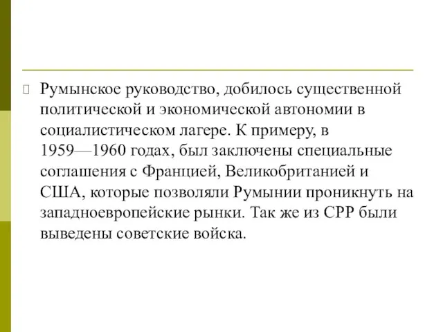 Румынское руководство, добилось существенной политической и экономической автономии в социалистическом лагере. К