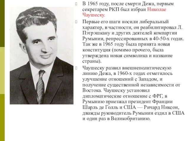 В 1965 году, после смерти Дежа, первым секретарем РКП был избран Николае