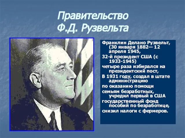 Правительство Ф.Д. Рузвельта Франклин Делано Рузвельт, (30 января 1882— 12 апреля 1945,