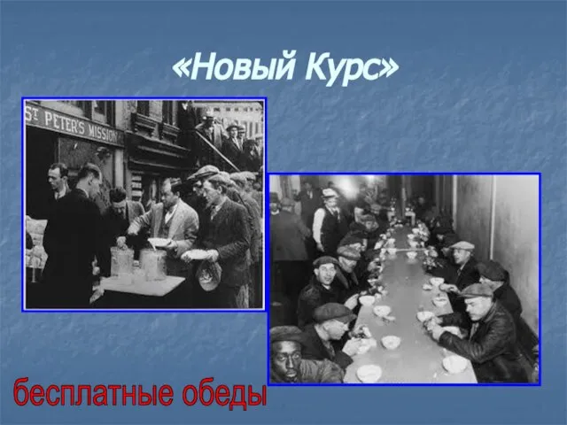 «Новый Курс» бесплатные обеды