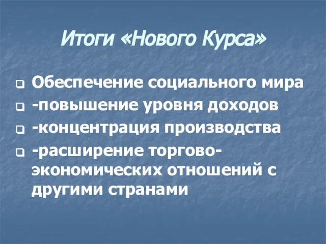 Итоги «Нового Курса» Обеспечение социального мира -повышение уровня доходов -концентрация производства -расширение