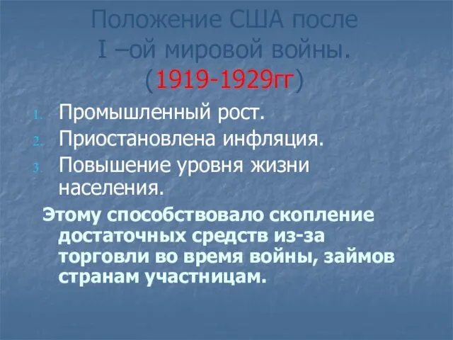 Положение США после I –ой мировой войны. (1919-1929гг) Промышленный рост. Приостановлена инфляция.