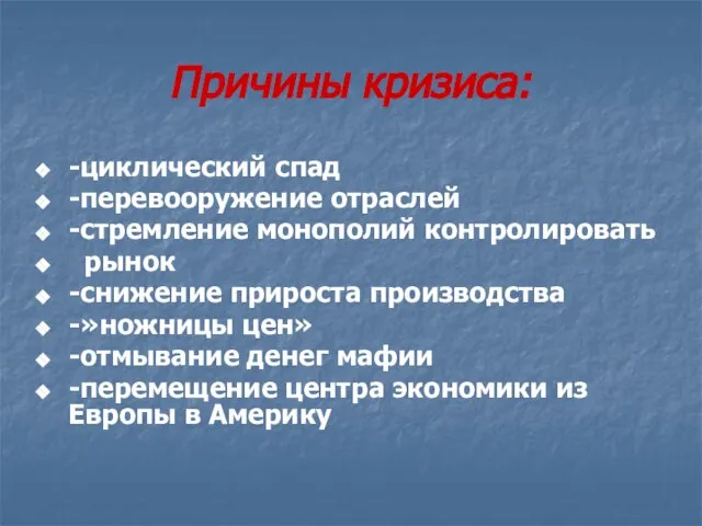 Причины кризиса: -циклический спад -перевооружение отраслей -стремление монополий контролировать рынок -снижение прироста