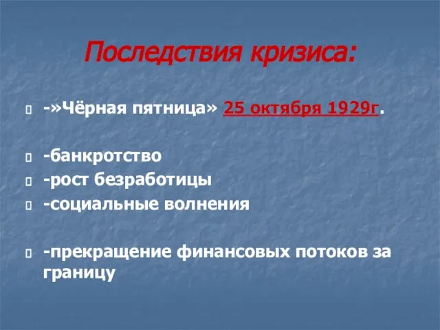 Последствия кризиса: -»Чёрная пятница» 25 октября 1929г. -банкротство -рост безработицы -социальные волнения