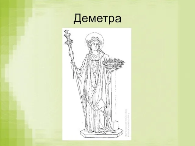 Деметра