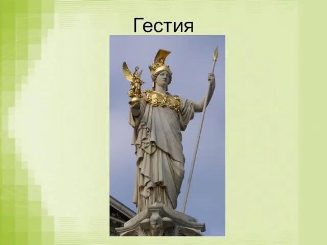 Гестия