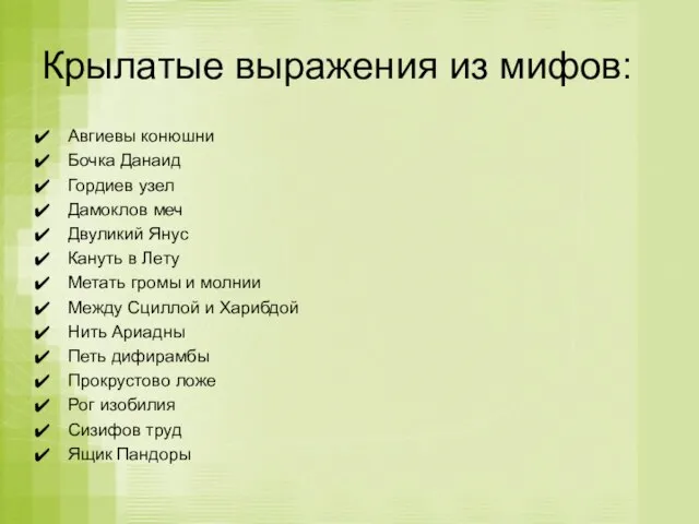 Крылатые выражения из мифов: Авгиевы конюшни Бочка Данаид Гордиев узел Дамоклов меч